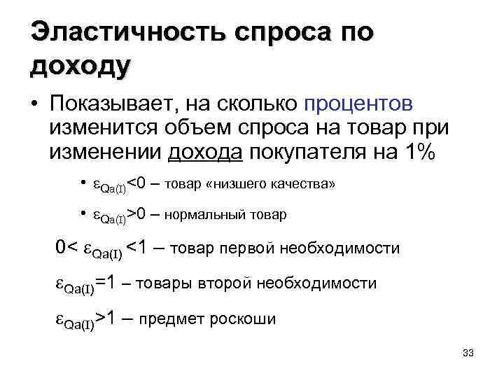 Эластичность спроса по доходу • Показывает, на сколько процентов изменится объем спроса на товар