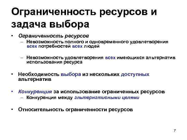 Ограниченность ресурсов и задача выбора • Ограниченность ресурсов – Невозможность полного и одновременного удовлетворения