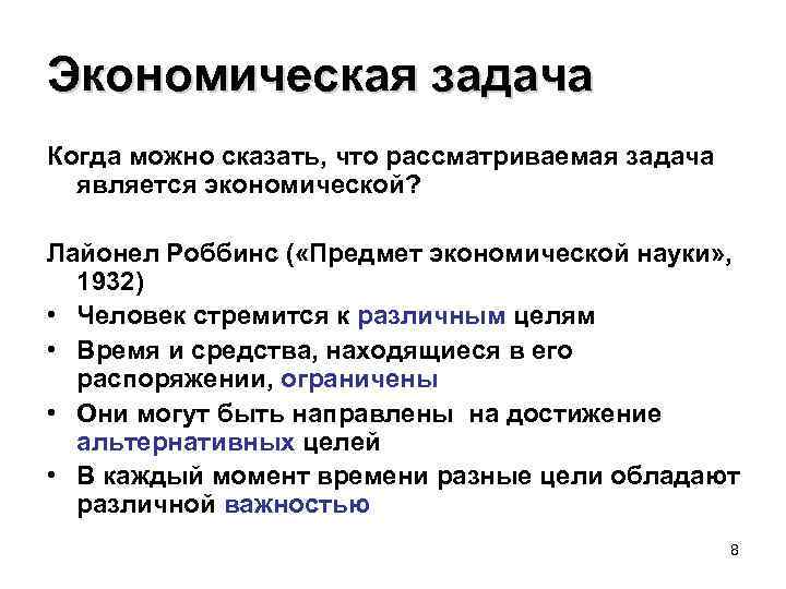 Экономическая задача Когда можно сказать, что рассматриваемая задача является экономической? Лайонел Роббинс ( «Предмет