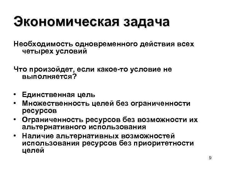 Экономическая задача Необходимость одновременного действия всех четырех условий Что произойдет, если какое-то условие не