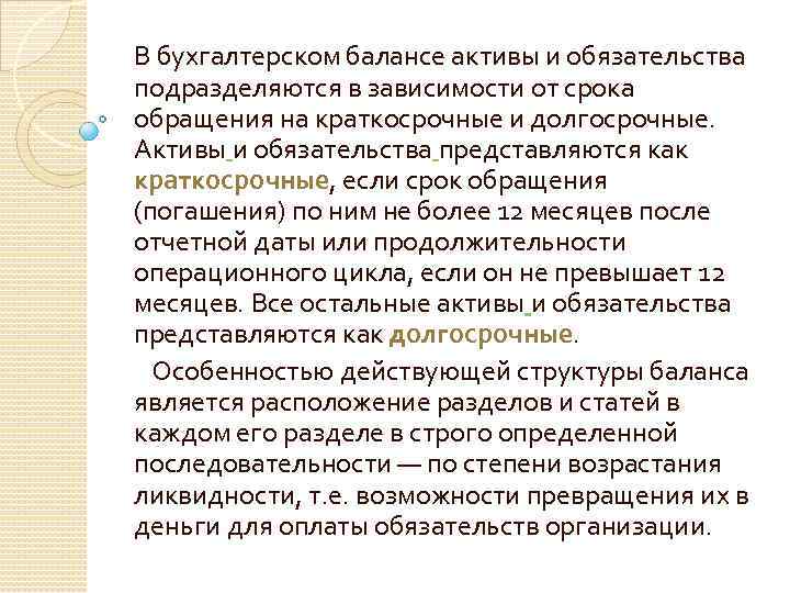 В бухгалтерском балансе активы и обязательства подразделяются в зависимости от срока обращения на краткосрочные