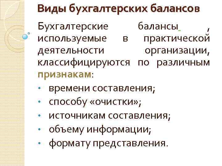 Виды бухгалтерских балансов Бухгалтерские балансы , используемые в практической деятельности организации, классифицируются по различным