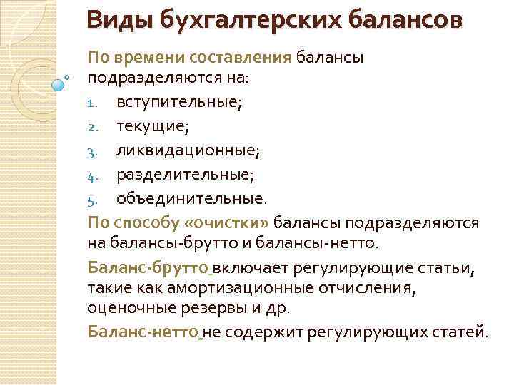 Виды бухгалтерских. По времени составления баланс бывает. Какие существуют виды бухгалтерских балансов. Назовите основные виды бухгалтерских балансов:. По времени составления бухгалтерские балансы бывают.