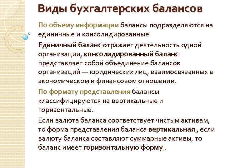 Виды бухгалтерских балансов По объему информации балансы подразделяются на единичные и консолидированные. Единичный баланс