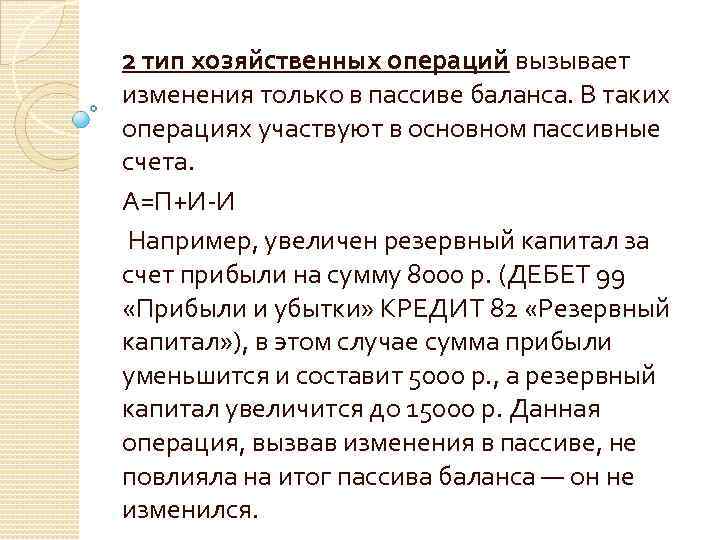 2 тип хозяйственных операций вызывает изменения только в пассиве баланса. В таких операциях участвуют