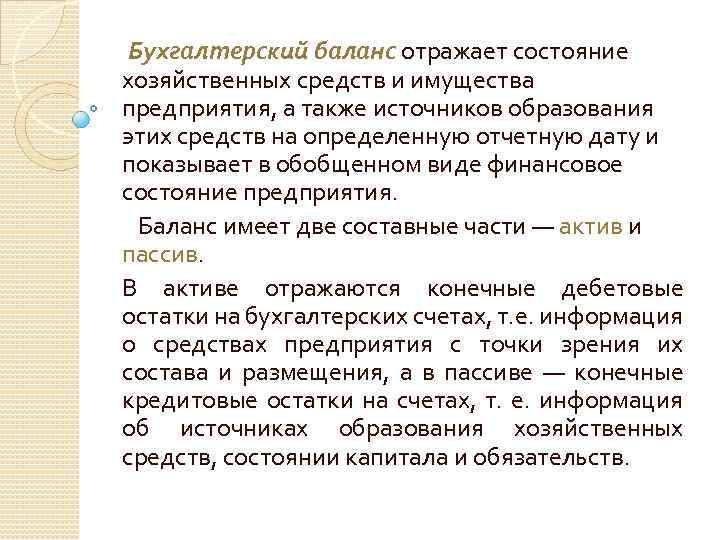 Бухгалтерский баланс отражает состояние хозяйственных средств и имущества предприятия, а также источников образования этих