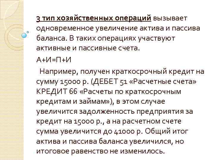 3 тип хозяйственных операций вызывает одновременное увеличение актива и пассива баланса. В таких операциях