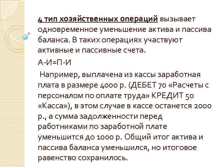 4 тип хозяйственных операций вызывает одновременное уменьшение актива и пассива баланса. В таких операциях
