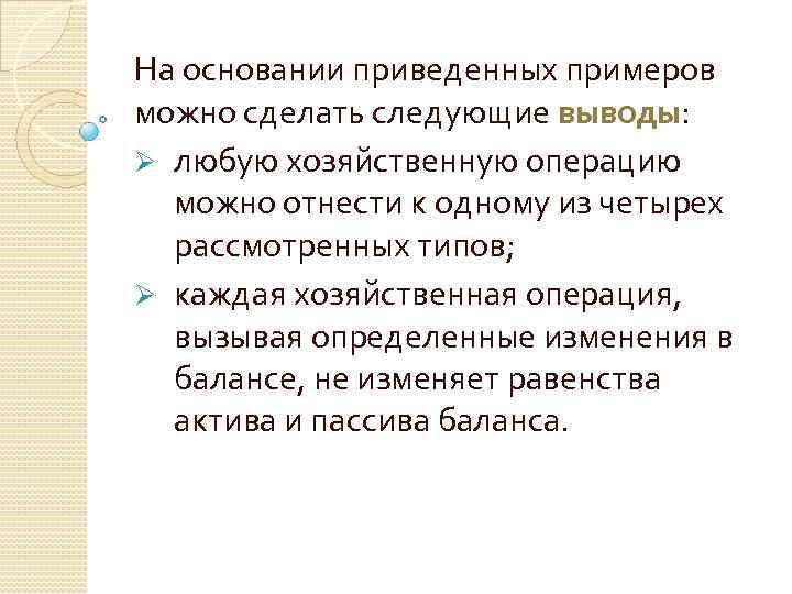 На основании приведенных примеров можно сделать следующие выводы: Ø любую хозяйственную операцию можно отнести
