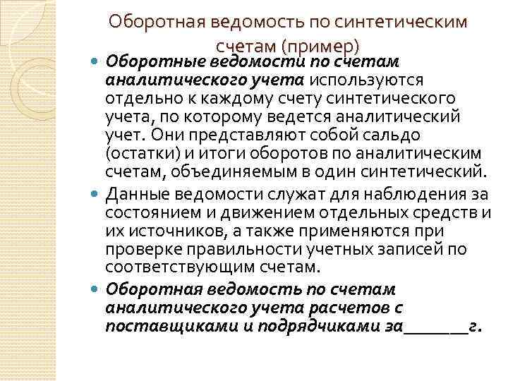 Оборотная ведомость по синтетическим счетам (пример) Оборотные ведомости по счетам аналитического учета используются отдельно