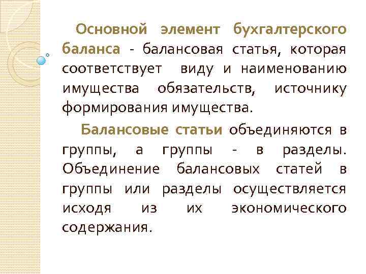 Основной элемент бухгалтерского баланса - балансовая статья, которая соответствует виду и наименованию имущества обязательств,
