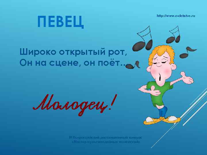 ПЕВЕЦ Широко открытый рот, Он на сцене, он поёт… III Всероссийский дистанционный конкурс «Мастер