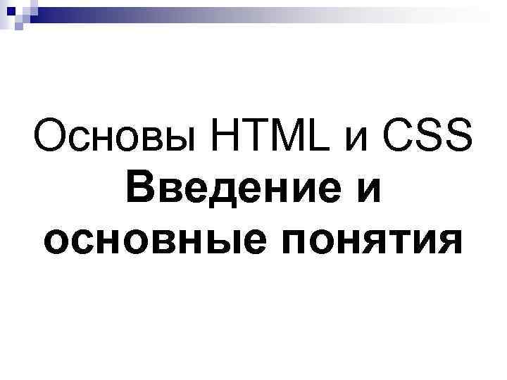 Основы HTML и CSS Введение и основные понятия 