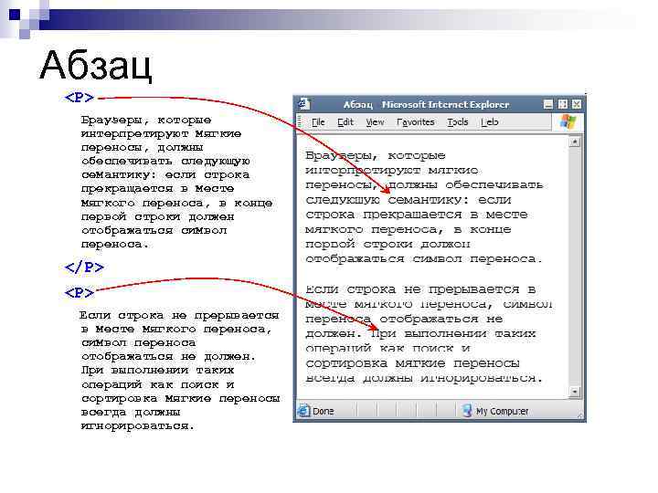 Абзац <P> Браузеры, которые интерпретируют мягкие переносы, должны обеспечивать следующую семантику: если строка прекращается