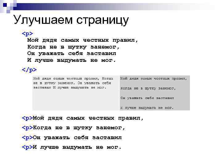 Улучшаем страницу <p> Мой дядя самых честных правил, Когда не в шутку занемог, Он