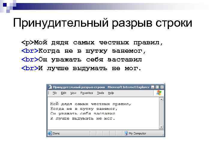 Принудительный разрыв строки <p>Мой дядя самых честных правил, Когда не в шутку занемог, Он