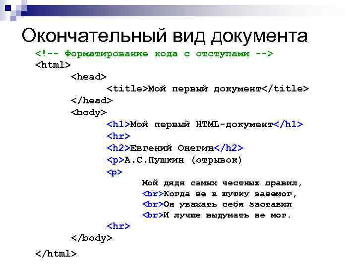 Окончательный вид документа <!-- Форматирование кода с отступами --> <html> <head> <title>Мой первый документ</title>