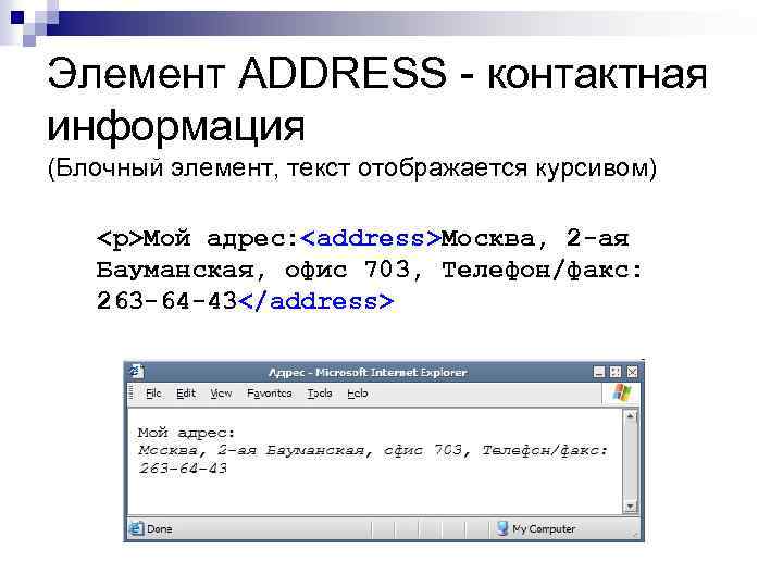 Элемент ADDRESS - контактная информация (Блочный элемент, текст отображается курсивом) <p>Мой адрес: <address>Москва, 2