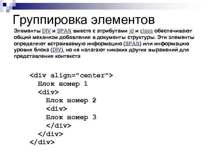 Группировка элементов Элементы DIV и SPAN вместе с атрибутами id и class обеспечивают общий