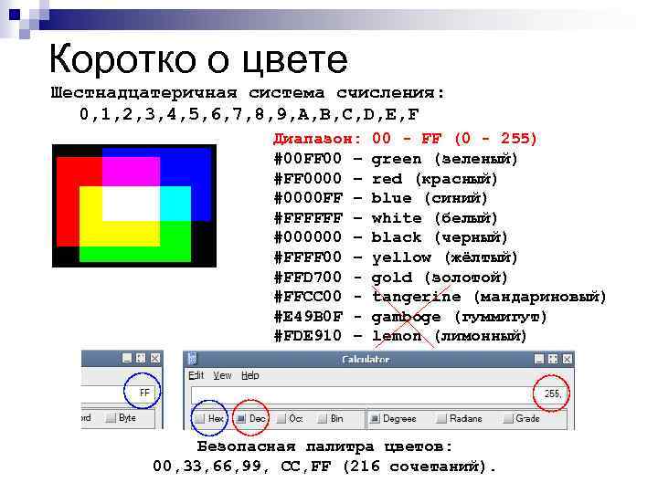 Коротко о цвете Шестнадцатеричная система счисления: 0, 1, 2, 3, 4, 5, 6, 7,