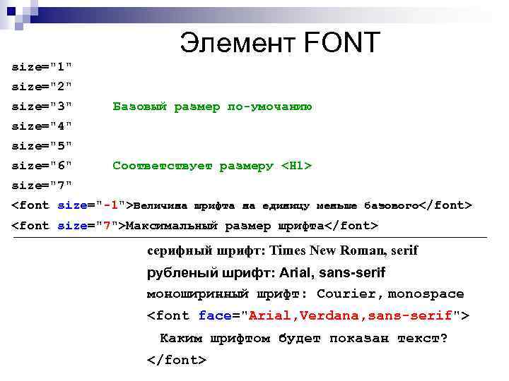 Элемент FONT size=