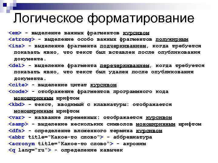 Логические теги html. Логическое форматирование. Теги логического форматирования. Логическое и физическое форматирование. Физическое и логическое форматирование текста.
