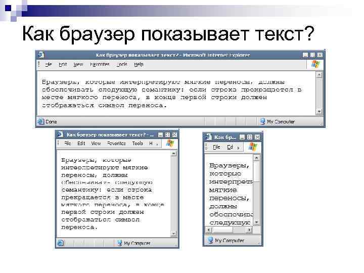 Как браузер показывает текст? 