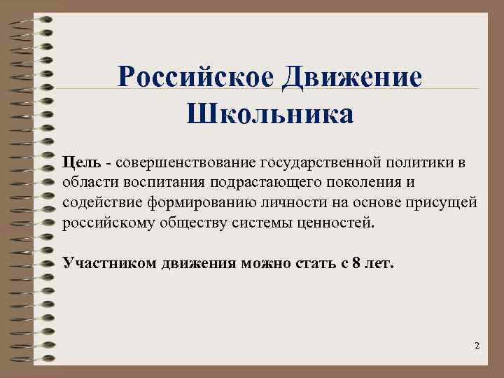 Российское Движение Школьника Цель - совершенствование государственной политики в области воспитания подрастающего поколения и