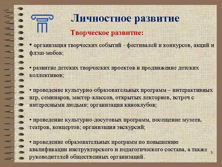 Личностное развитие Творческое развитие: • организация творческих событий - фестивалей и конкурсов, акций и