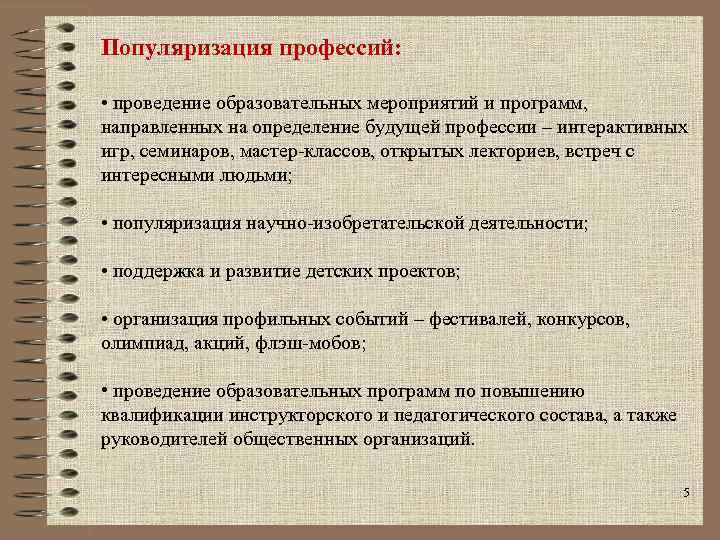 Популяризация. Определение будущей специальности. Научно-популяризационная деятельность. Популяризация это определение.