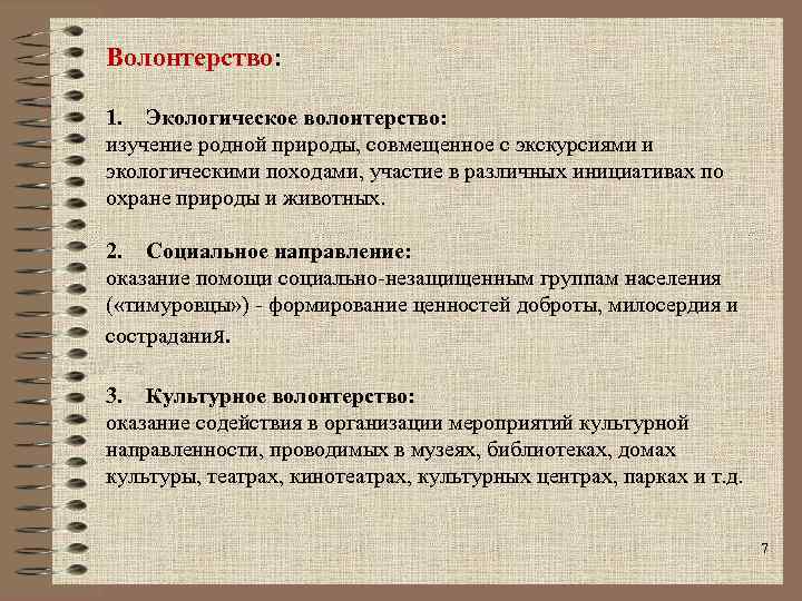 Волонтерство: 1. Экологическое волонтерство: изучение родной природы, совмещенное с экскурсиями и экологическими походами, участие