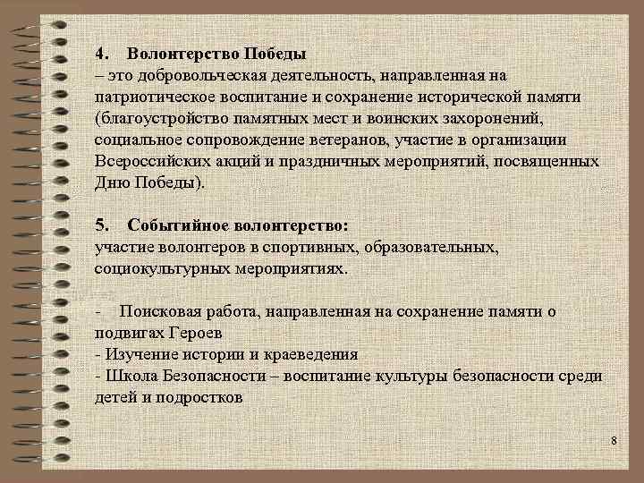 4. Волонтерство Победы – это добровольческая деятельность, направленная на патриотическое воспитание и сохранение исторической