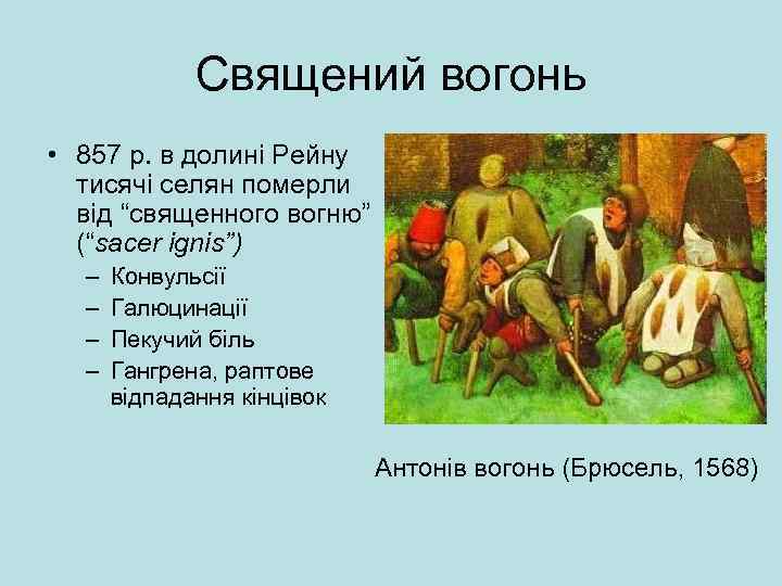 Священий вогонь • 857 р. в долині Рейну тисячі селян померли від “священного вогню”