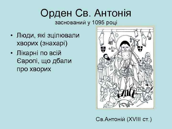 Орден Св. Антонія заснований у 1095 році • Люди, які зцілювали хворих (знахарі) •