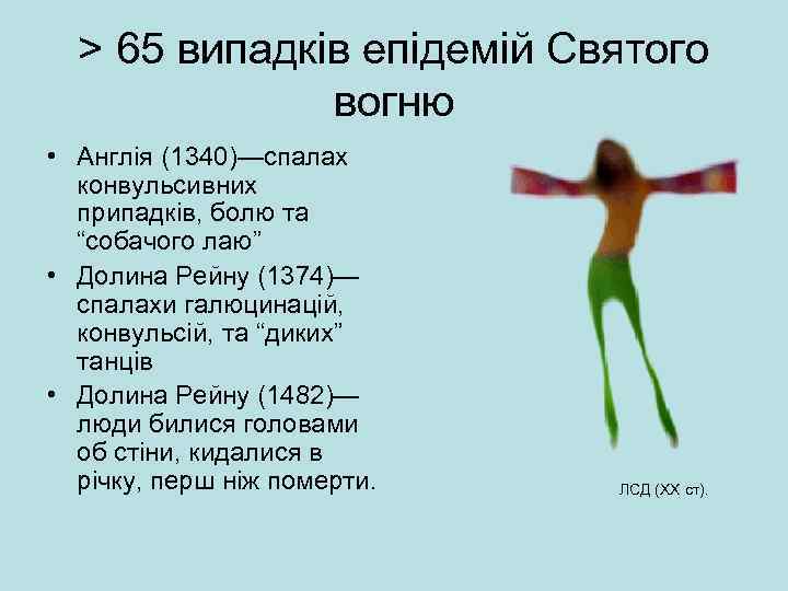 > 65 випадків епідемій Святого вогню • Англія (1340)—спалах конвульсивних припадків, болю та “собачого