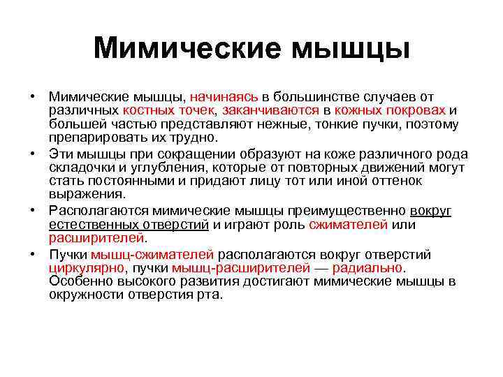 Мимические мышцы • Мимические мышцы, начинаясь в большинстве случаев от различных костных точек, заканчиваются