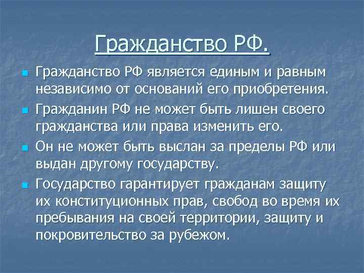 Гражданство РФ. n n Гражданство РФ является единым и равным независимо от оснований его