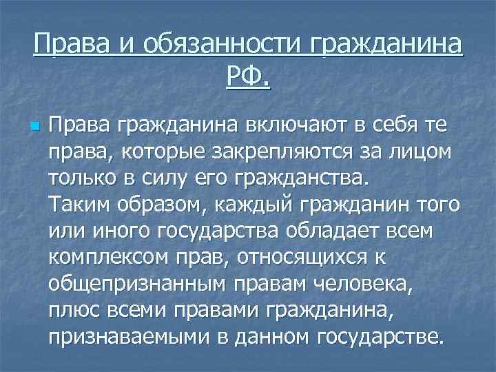 Права и обязанности гражданина РФ. n Права гражданина включают в себя те права, которые