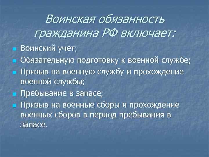 Воинская обязанность гражданина РФ включает: n n n Воинский учет; Обязательную подготовку к военной