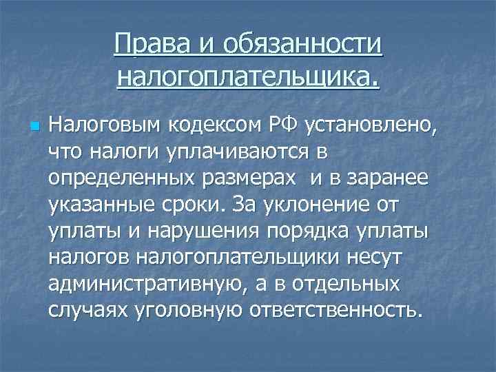 Права и обязанности налогоплательщика. n Налоговым кодексом РФ установлено, что налоги уплачиваются в определенных