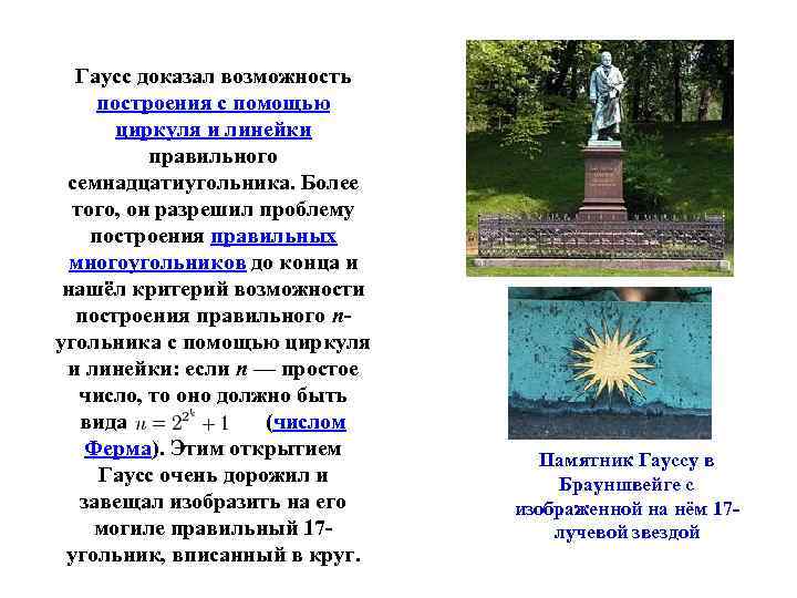 Гаусс доказал возможность построения с помощью циркуля и линейки правильного семнадцатиугольника. Более того, он