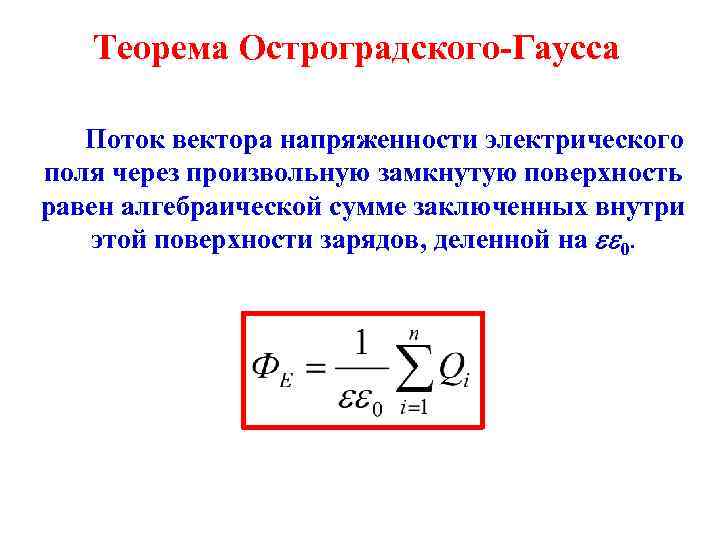 Теорема остроградского гаусса для электрического поля