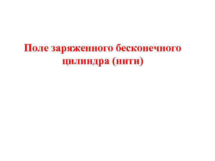 Поле заряженного бесконечного цилиндра (нити) 