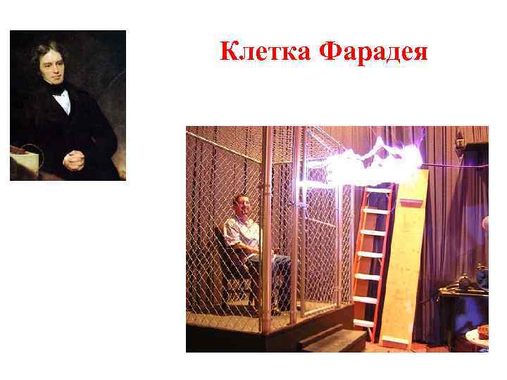 Клетка Фарадея 