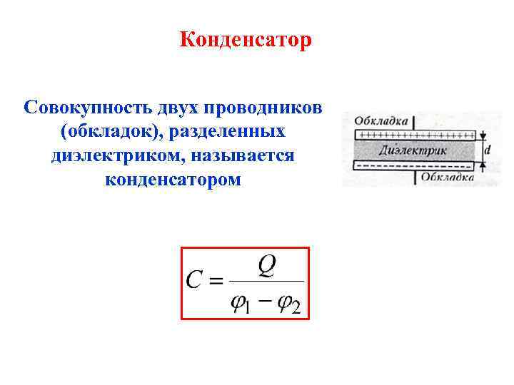 Электрическое поле обкладок. Напряжение между обкладками конденсатора формула. Напряжение на обкладках конденсатора формула. Конденсатор диэлектрик обкладка проводник. Электростатика конденсаторы формулы.