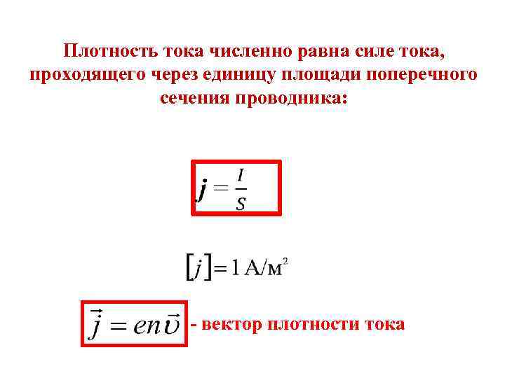 . Плотность тока численно равна силе тока, проходящего через единицу площади поперечного сечения проводника: