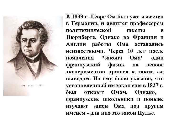 В 1833 г. Георг Ом был уже известен в Германии, и являлся профессором политехнической