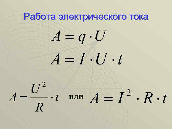 Работа электрического тока или 