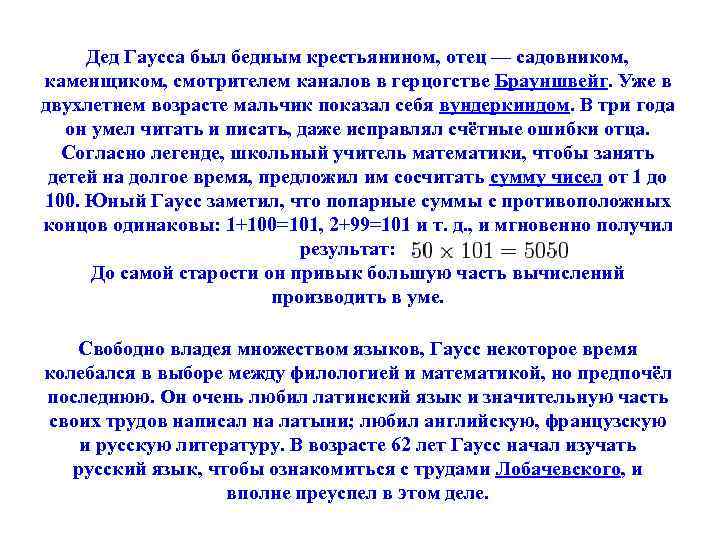 Дед Гаусса был бедным крестьянином, отец — садовником, каменщиком, смотрителем каналов в герцогстве Брауншвейг.