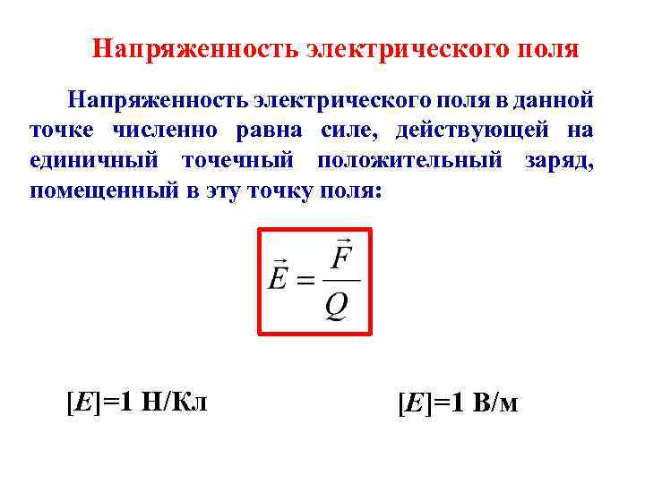 Напряженность электрического поля в данной точке численно равна силе, действующей на единичный точечный положительный